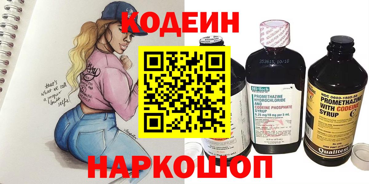 Краснокаменск  Codein Purple Drank  Вход с VPN  Кодеиновый сироп Lean напиток Lean (лин) 